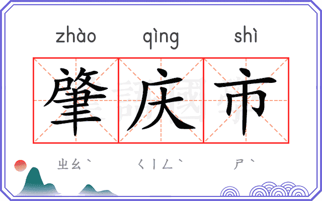 肇庆市