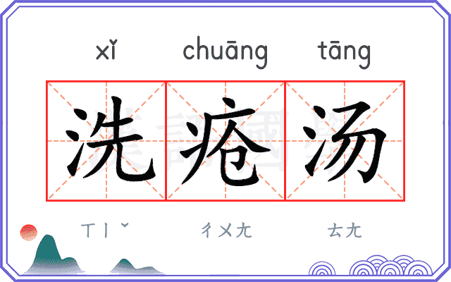 洗疮汤