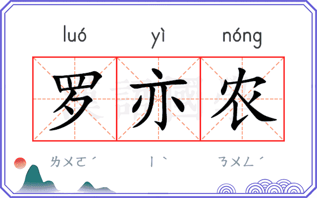 罗亦农