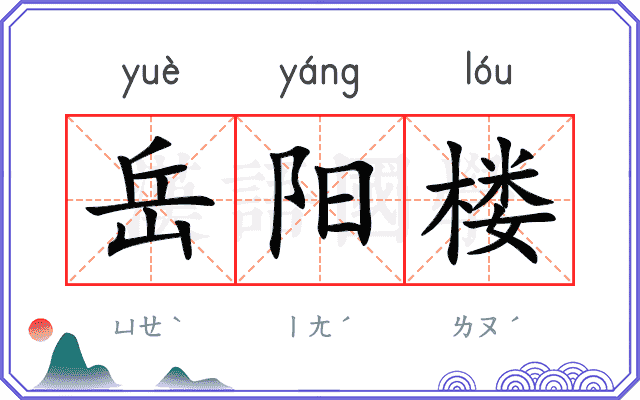岳阳楼