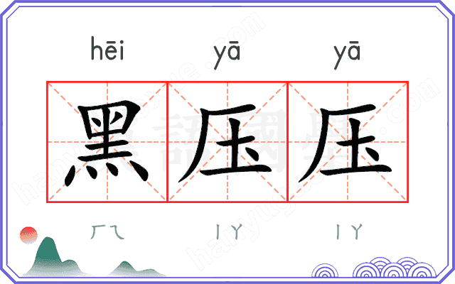 黑压压