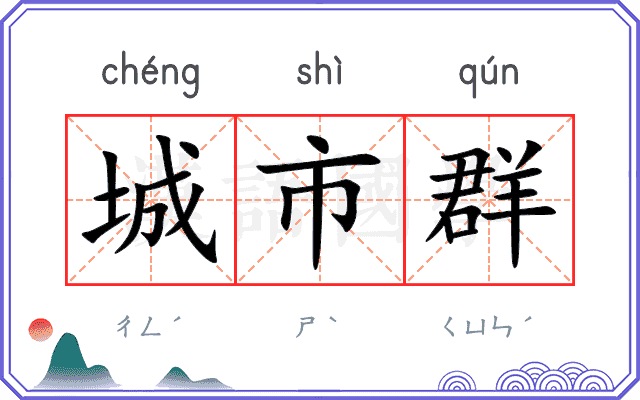 城市群