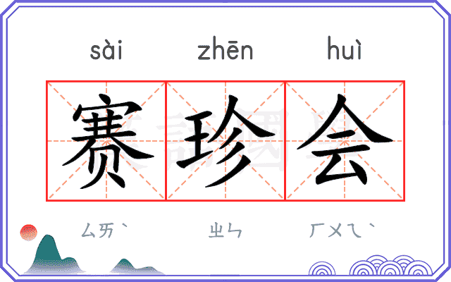赛珍会