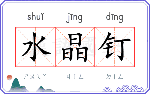 水晶钉