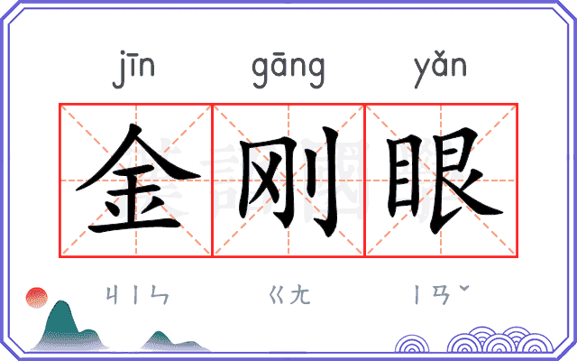 金刚眼