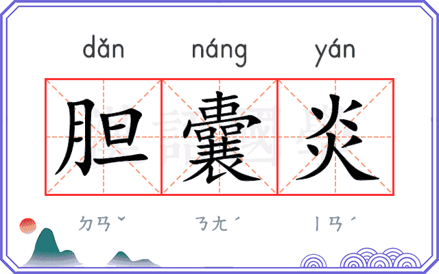 胆囊炎