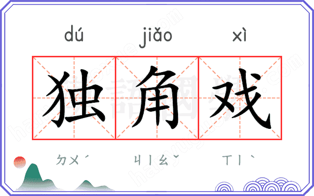 独角戏