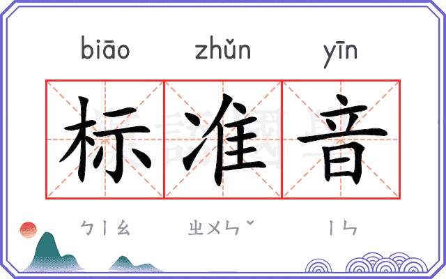 标准音