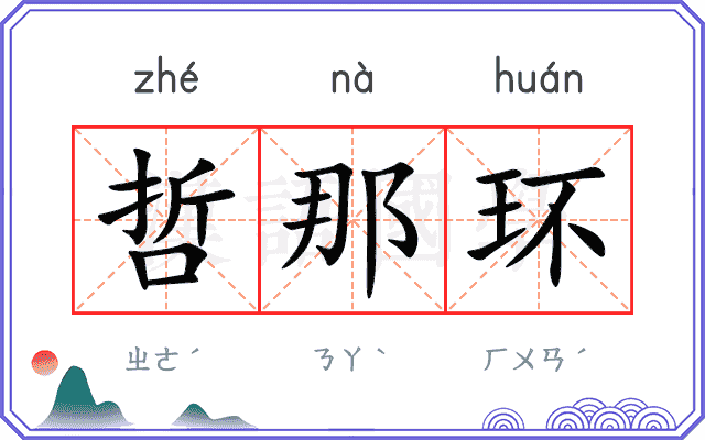 哲那环