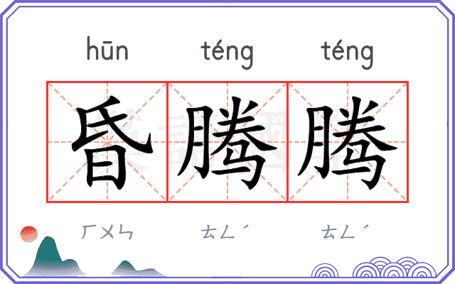 昏腾腾