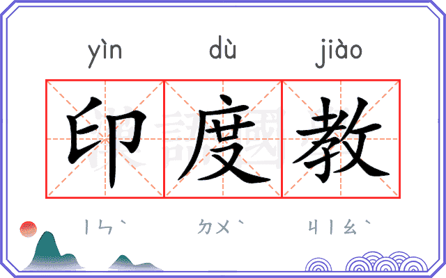 印度教