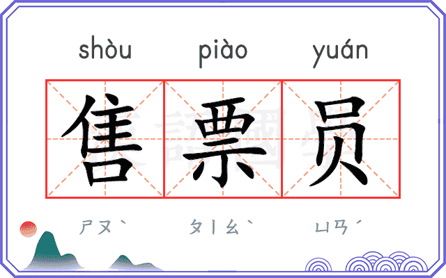 售票员