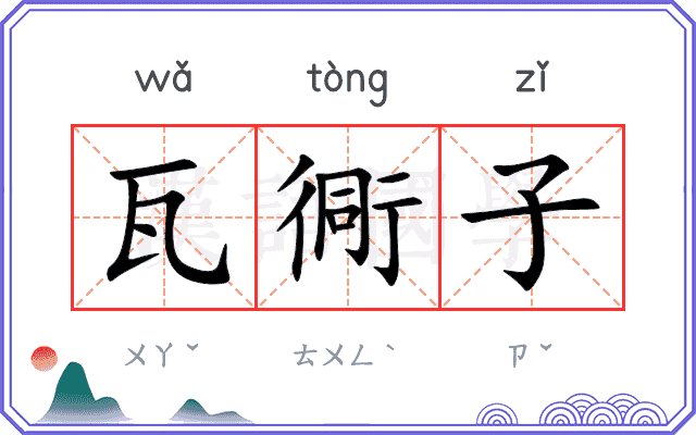 瓦衕子