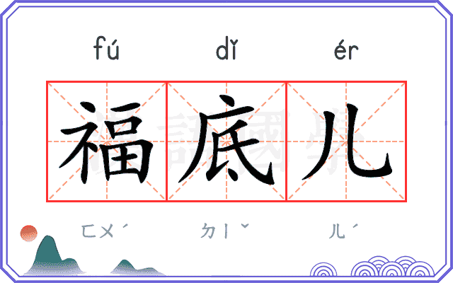 福底儿