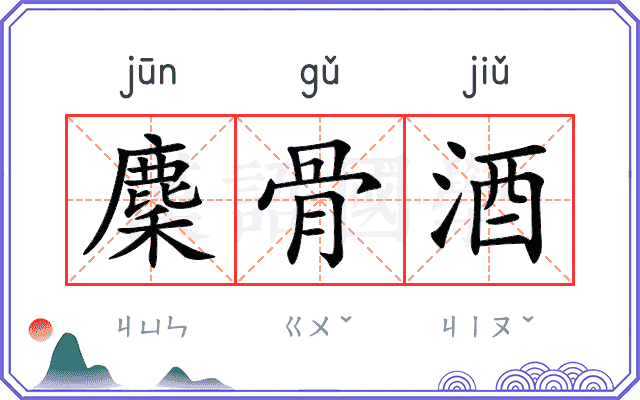 麇骨酒