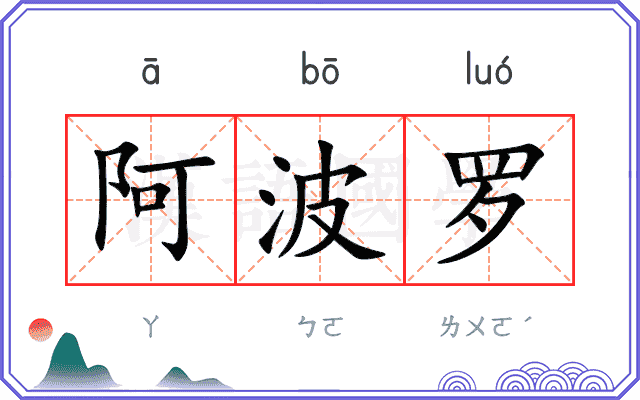 阿波罗
