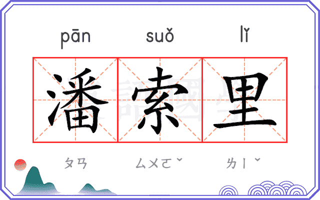 潘索里