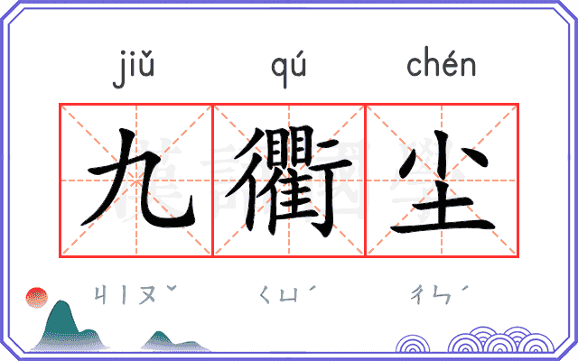 九衢尘