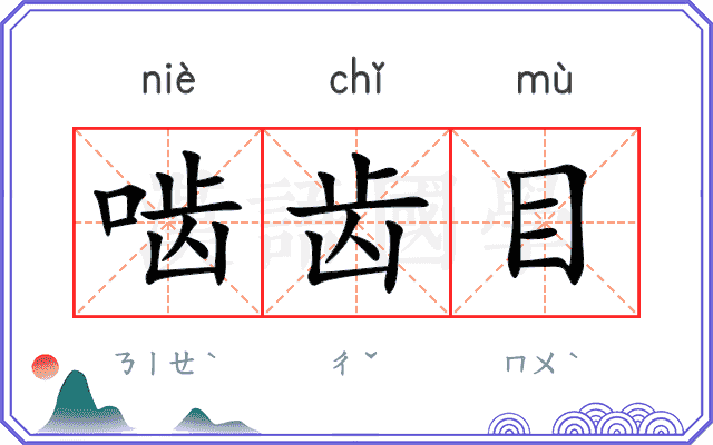 啮齿目
