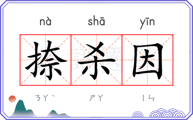 捺杀因