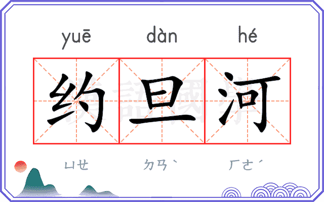 约旦河