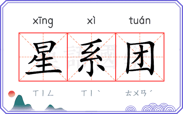 星系团