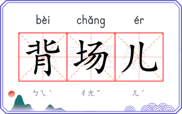 背场儿