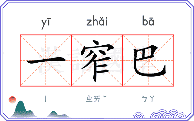 一窄巴
