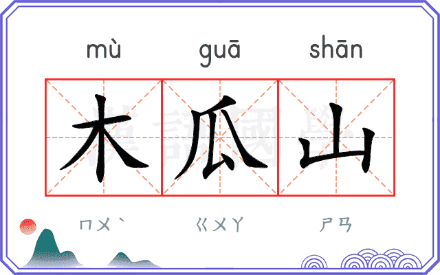 木瓜山