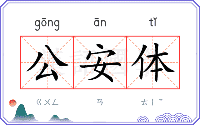 公安体