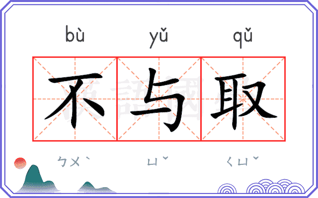 不与取