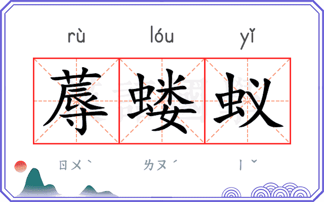 蓐蝼蚁