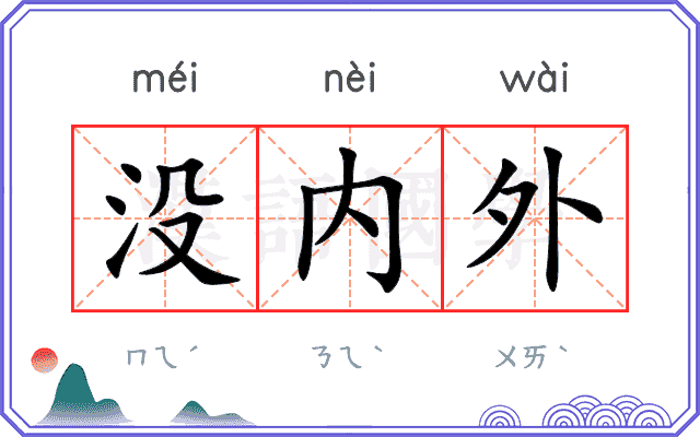 没内外