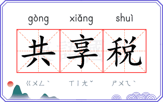 共享税