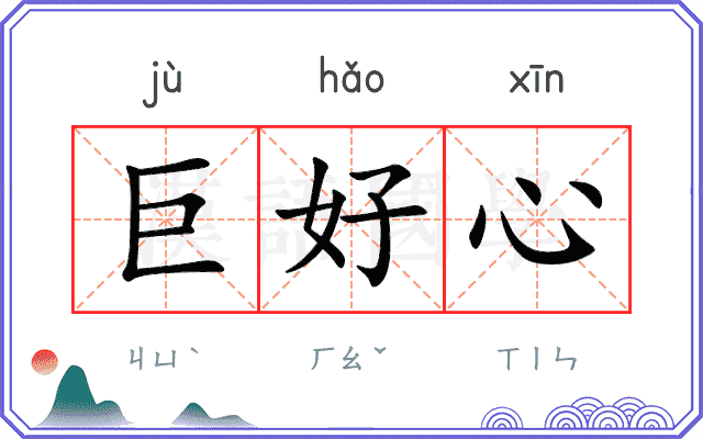 巨好心