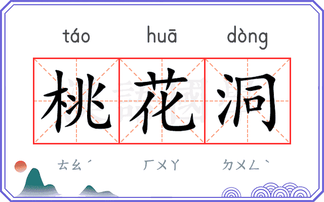 桃花洞