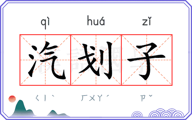 汽划子