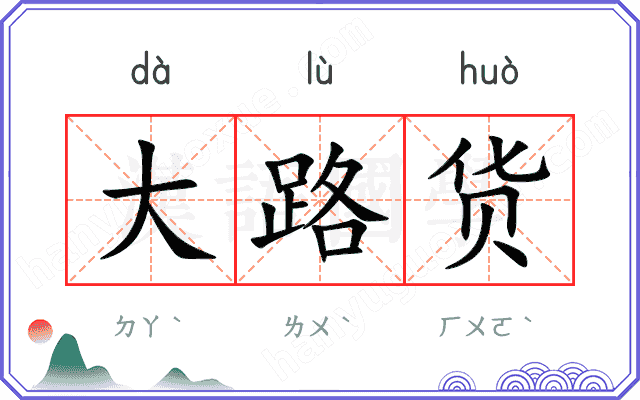大路货
