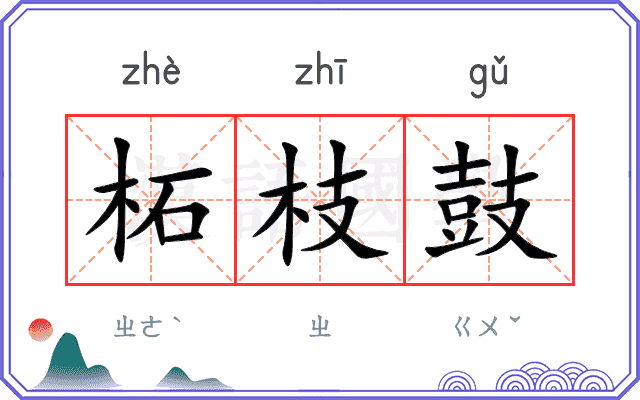 柘枝鼓