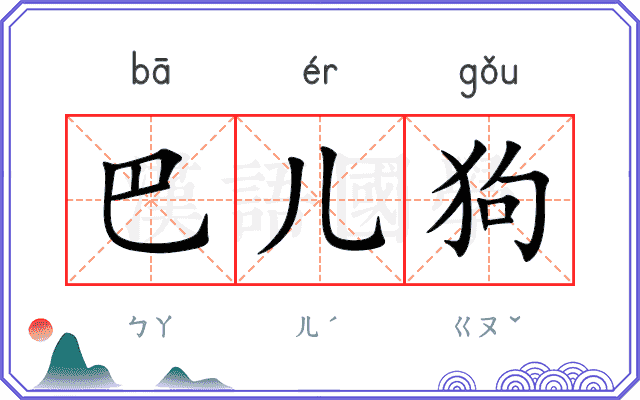 巴儿狗