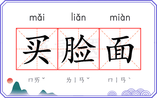 买脸面