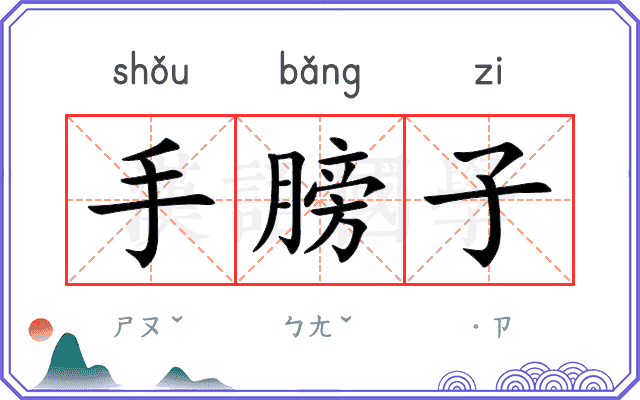 手膀子