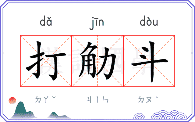 打觔斗