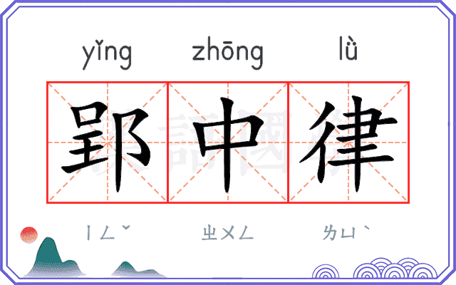郢中律