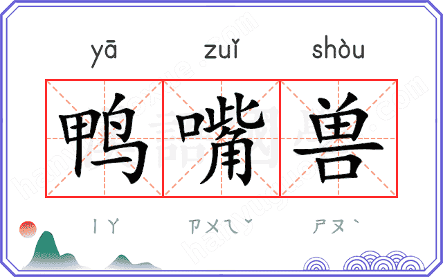 鸭嘴兽