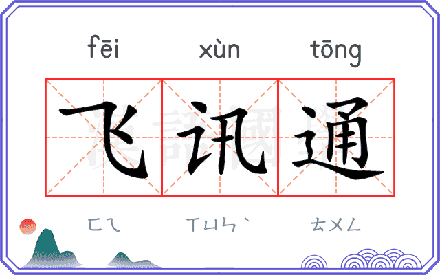 飞讯通