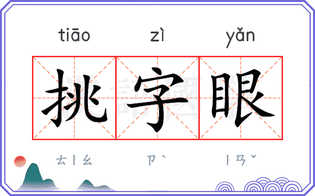 挑字眼
