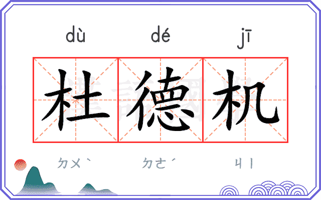 杜德机