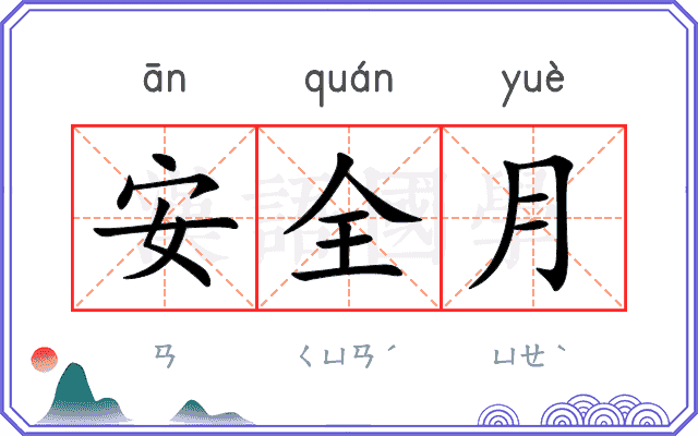 安全月