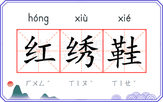 红绣鞋